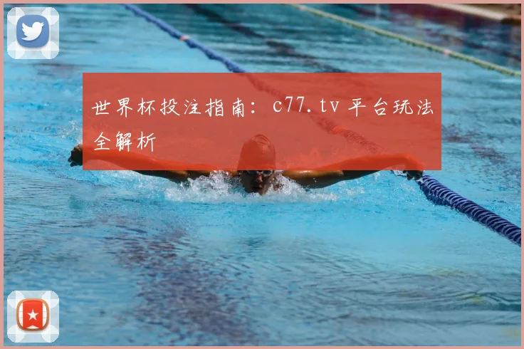 世界杯投注指南:c77.tv 平台玩法全解析