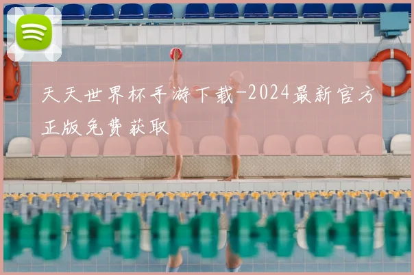 天天世界杯手游下载-2024最新官方正版免费获取