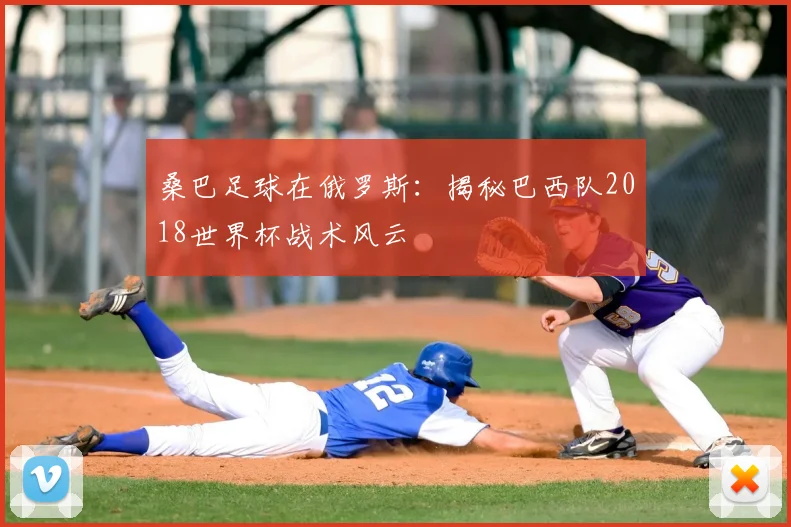 桑巴足球在俄罗斯：揭秘巴西队2018世界杯战术风云