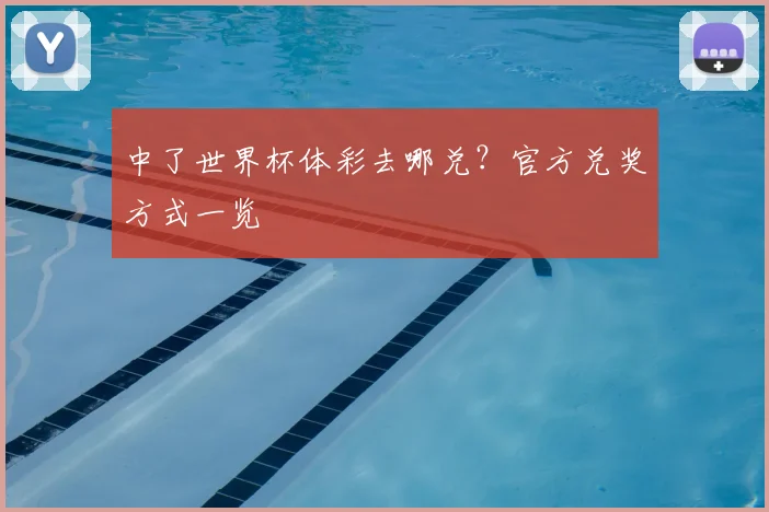 中了世界杯体彩去哪兑？官方兑奖方式一览