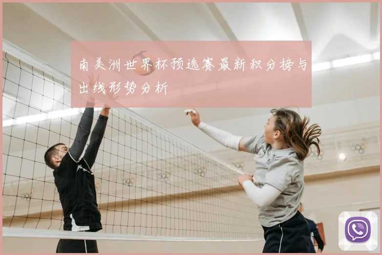 南美洲世界杯预选赛最新积分榜与出线形势分析