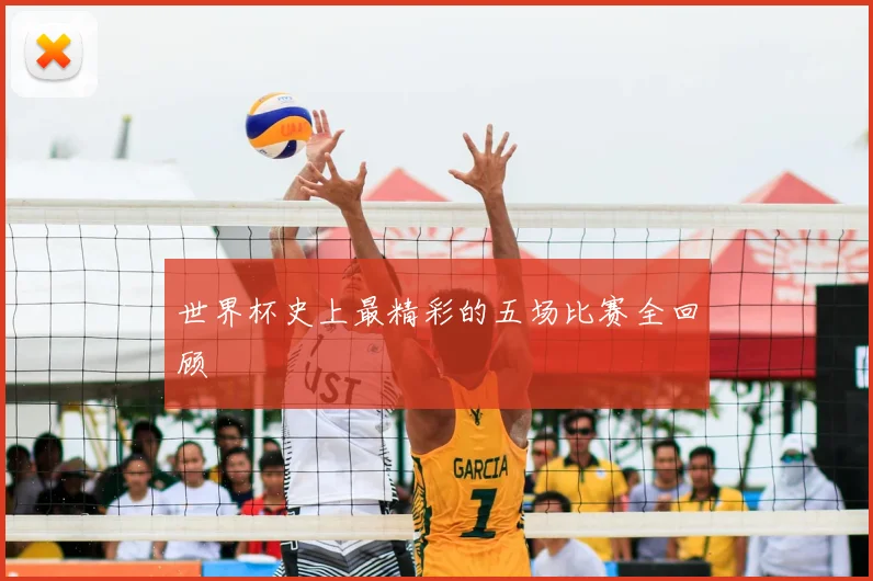 世界杯史上最精彩的五场比赛全回顾