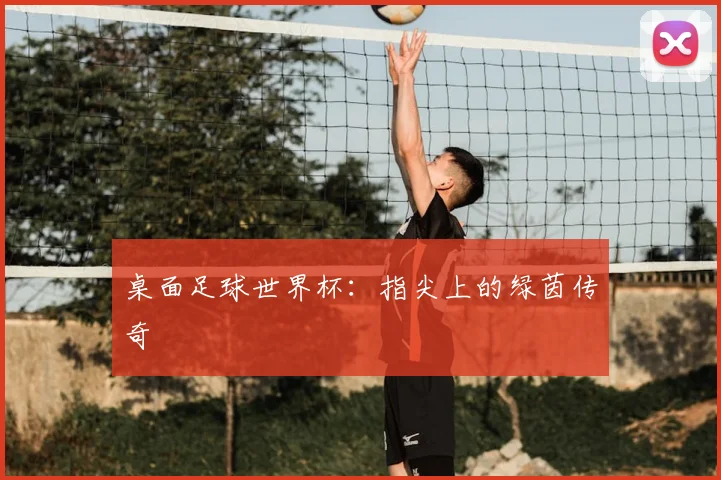 桌面足球世界杯：指尖上的绿茵传奇