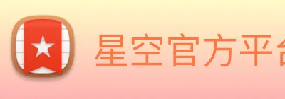 星空官方平台 logo